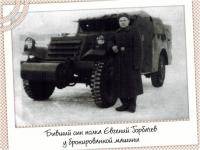 Горбачёв Евгений Николаевич Горбачёв Евгений Николаевич